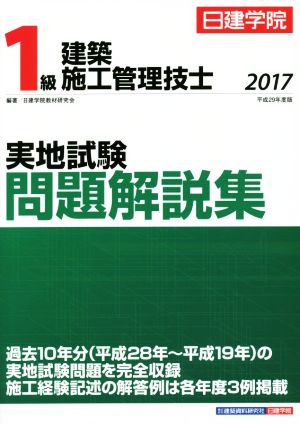 1級建築施工管理技士 実地試験問題解説集(平成29年度版)