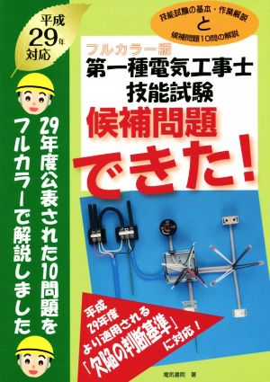 第一種電気工事士技能試験 候補問題できた！ フルカラー版(平成29年対応)