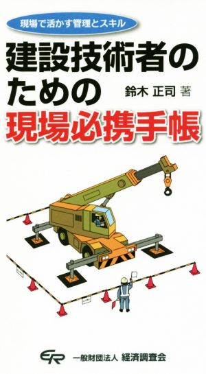 建設技術者のための現場必携手帳 現場で活かす管理とスキル