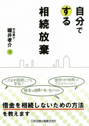 自分でする相続放棄