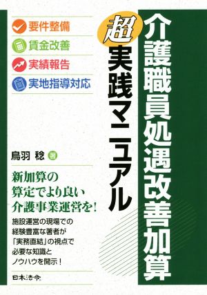 介護職員処遇改善加算超実践マニュアル