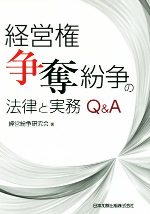 経営権争奪紛争の法律と実務Q&A