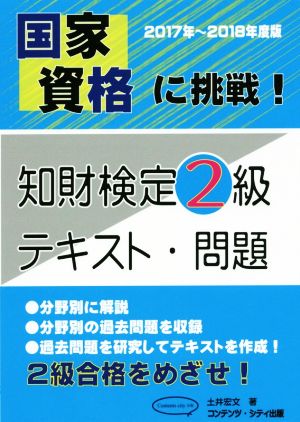 国家資格に挑戦！知財検定2級テキスト・問題(2017年～2018年度版)