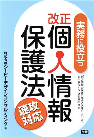 実務に役立つ改正個人情報保護法 速攻対応