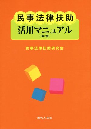 民事法律扶助活用マニュアル 第2版