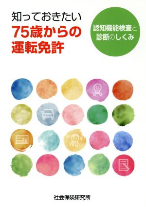 知っておきたい75歳からの運転免許 認知機能検査と診断のしくみ