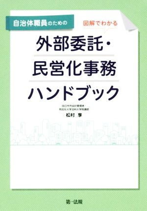 自治体職員のための図解でわかる外部委託・民営化事務ハンドブック