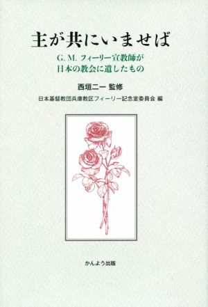 主が共にいませば G.M.フィーリー宣教師が日本の教会に遺したもの