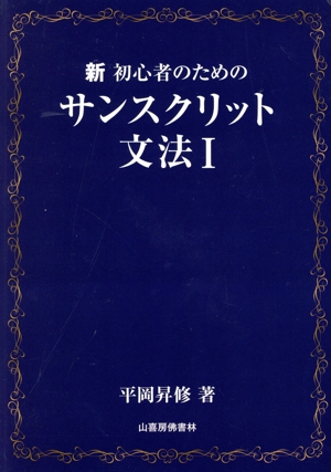 新初心者のためのサンスクリット文法(Ⅰ)