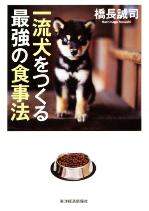 一流犬をつくる最強の食事法