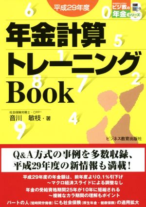 年金計算トレーニングBook(平成29年度) ビジ教の年金シリーズ