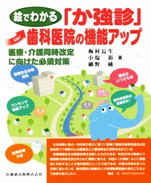 絵でわかる「か強診」歯科医院の機能アップ 医療・介護同時改訂に向けた必須対策