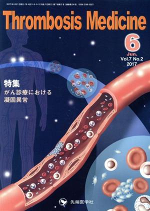 Thrombosis Medicine(6 Vol.7 No.2 2017) がん診療における凝固異常