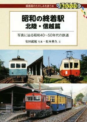 昭和の終着駅 北陸・信越篇 写真に辿る昭和40～50年代の鉄道 DJ鉄ぶらブックス