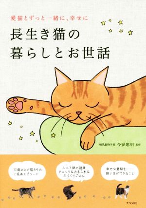 長生き猫の暮らしとお世話 愛猫とずっと一緒に、幸せに