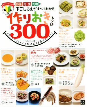 作りおきレシピ300 野菜、肉、魚、乾物の下ごしらえがすべてわかる