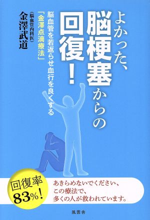 よかった、脳梗塞からの回復！ 脳血管を若返らせ血行を良くする「金澤点滴療法」