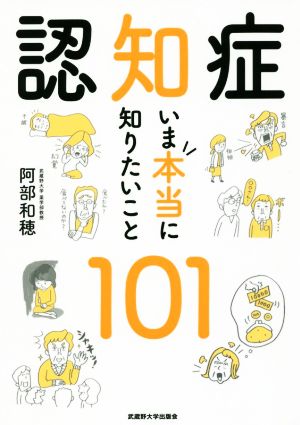 認知症いま本当に知りたいこと101