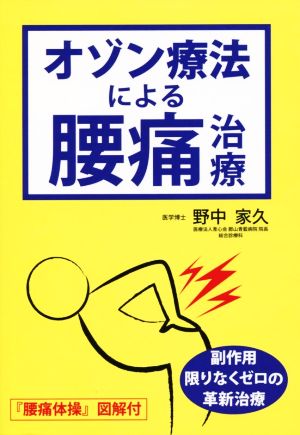 オゾン療法による腰痛治療 副作用限りなくゼロの革新治療 『腰痛体操』図解付