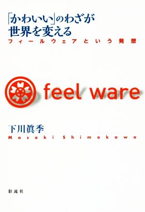 「かわいい」のわざが世界を変える フィールウェアという発想