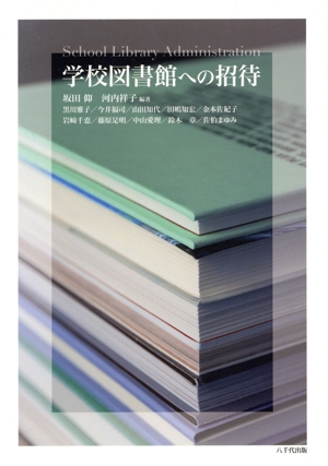 学校図書館への招待