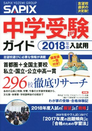 SAPIX 中学受験ガイド(2018年度入試用)