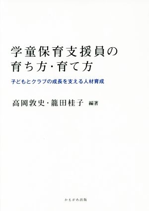 学童保育支援員の育ち方・育て方 子どもとクラブの成長を支える人材育成