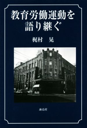 教育労働運動を語り継ぐ