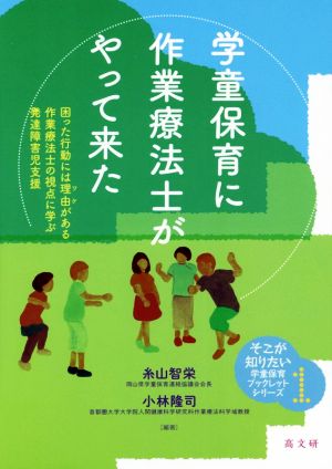 学童保育に作業療法士がやって来た 困った行動には理由がある作業療法士の視点に学ぶ発達障害児支援 そこが知りたい学童保育ブックレットシリーズ1