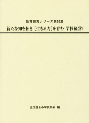 新たな知を拓き[生きる力]を育む学校経営(Ⅰ) 教育研究シリーズ第55集