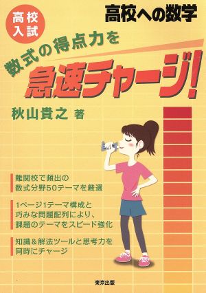 高校入試 数式の得点力を急速チャージ！ 高校への数学