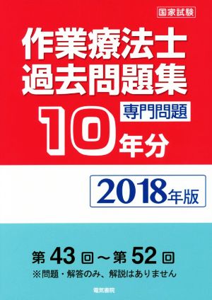 作業療法士国家試験過去問題集 専門問題10年分(2018年版) 第43回～第52回