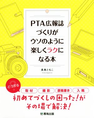 PTA広報誌づくりがウソのように楽しくラクになる本