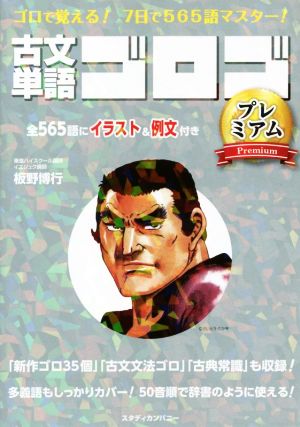 古文単語ゴロゴ プレミアムゴロで覚える！7日で565語マスター！