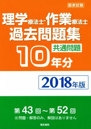 理学療法士・作業療法士国家試験過去問題集 共通問題10年分(2018年版)