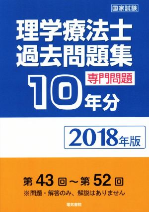 理学療法士国家試験過去問題集 専門問題10年分(2018年版)