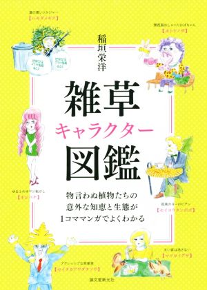 雑草キャラクター図鑑 物言わぬ植物たちの意外な知恵と生態が1コママンガでよくわかる