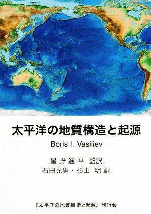 太平洋の地質構造と起源