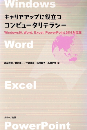 キャリアアップに役立つコンピュータリテラシー Windows10、Word、Excel,PowerPoint2016対応版