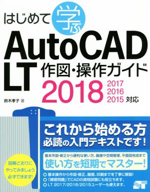 はじめて学ぶAutoCAD LT作図・操作ガイド 2018/2017/2016/2015対応