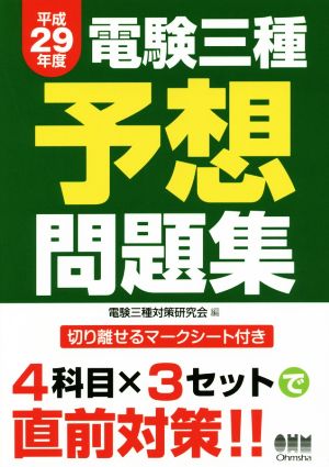 電験三種予想問題集(平成29年度)