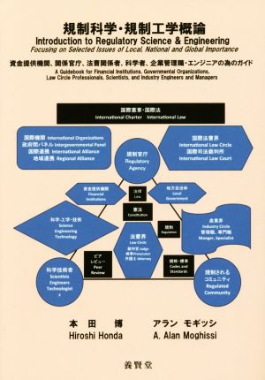 規制科学・規制工学概論 資金提供機関、関係官庁、法曹関係者、科学者、企業管理職・エンジニアの為のガイド