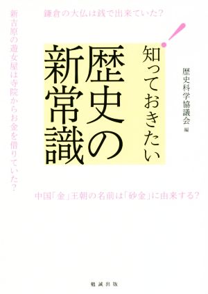 知っておきたい歴史の新常識