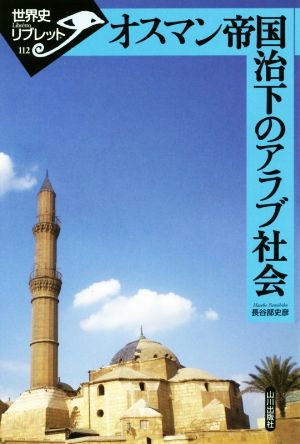 オスマン帝国治下のアラブ社会世界史リブレット112