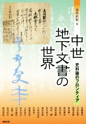 中世地下文書の世界 史料論のフロンティア アジア遊学209