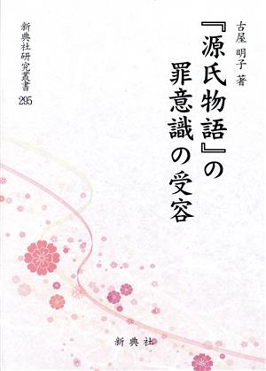 『源氏物語』の罪意識の受容 新典社研究叢書295