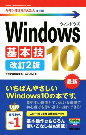 Windows10基本技 改訂2版 今すぐ使えるかんたんmini