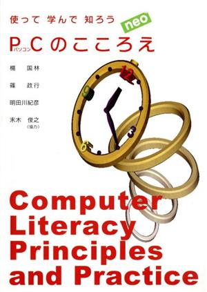 PCのこころえneo 改訂2版 使って学んで知ろう