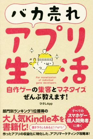 バカ売れアプリ生活 自作ゲーの集客とマネタイズぜんぶ教えます！