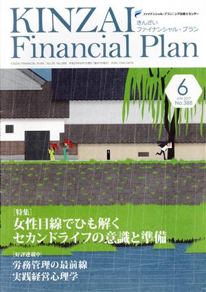 KINZAI Financial Plan(388 2017-6) 特集 女性目線でひも解くセカンドライフの意識と準備